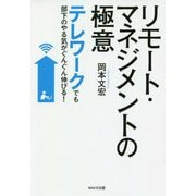 リモート・マネジメントの極意―テレワークでも部下のやる気がぐんぐん伸びる! [単行本]