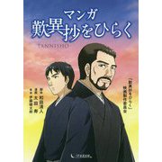 マンガ歎異抄をひらく [単行本]