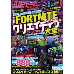 ヨドバシ Com 究極ゲーム攻略全書 Vol 13 総力特集 Fortniteクリエイティブ大全 単行本 通販 全品無料配達