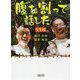 腹を割って話した 完全版(朝日文庫) [文庫]