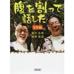 腹を割って話した 完全版(朝日文庫) [文庫]