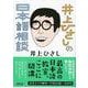 井上ひさしの日本語相談(朝日文庫) [文庫]