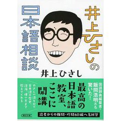 井上ひさしの日本語相談(朝日文庫) [文庫]