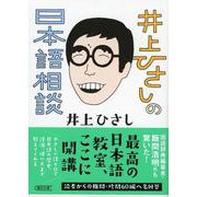井上ひさしの日本語相談(朝日文庫) [文庫]