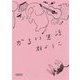 かるい生活(朝日文庫) [文庫]
