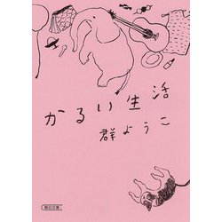 かるい生活(朝日文庫) [文庫]