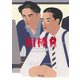 相棒season18〈中〉(朝日文庫) [文庫]