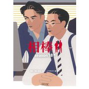 相棒season18〈中〉(朝日文庫) [文庫]