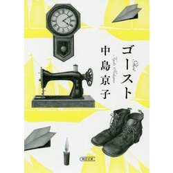 ゴースト(朝日文庫) [文庫]