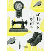 ゴースト(朝日文庫) [文庫]