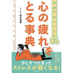 心の疲れをとる事典―やめてもいいこと86 [単行本]