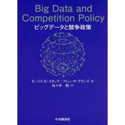 ビッグデータと競争政策 [単行本]