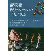 課税権配分ルールのメカニズム―投資先及び勤務先の各国裁判例から判る租税条約の本質 [単行本]