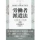 労働者派遣法の基本と実務 第2版 [単行本]