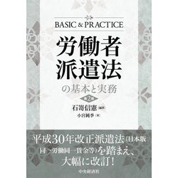 労働者派遣法の基本と実務 第2版 [単行本]