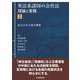 英法系諸国の会社法―理論と実務〈2〉株式会社の運営機構 [単行本]