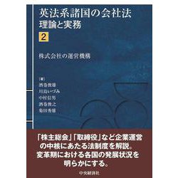 英法系諸国の会社法―理論と実務〈2〉株式会社の運営機構 [単行本]