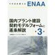そのまま使えるENAA国内プラント建設契約モデルフォームと逐条解説 第3版 [単行本]