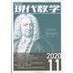 現代数学 2020年 11月号 [雑誌]