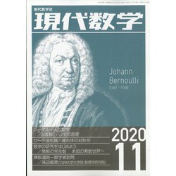 現代数学 2020年 11月号 [雑誌]