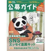 公募ガイド 2020年 11月号 [雑誌]