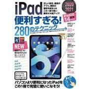 iPad便利すぎる！280のテクニック－iPadOS 14対応・最新版! [単行本]