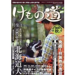 けもの道2020秋号　Hunter's autumN [ムックその他]