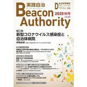 Beacon Authority 実践自治 Vol.83（秋号）<83>－自治体情報誌D-file別冊 [ムックその他]