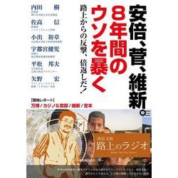 安倍、菅、維新。8年間のウソを暴く―路上からの反撃、倍返しだ! [単行本]