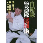 自衛隊警務隊逮捕術 [単行本]