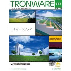 TRONWARE VOL.185－TRON & IoT技術情報マガジン [単行本]