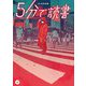 5分で読書―思いもよらない奇妙な体験(カドカワ読書タイム) [単行本]