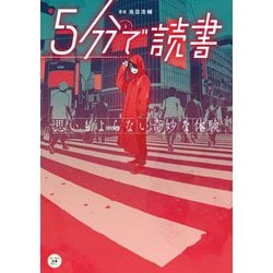 5分で読書―思いもよらない奇妙な体験(カドカワ読書タイム) [単行本]