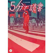 5分で読書―思いもよらない奇妙な体験(カドカワ読書タイム) [単行本]