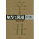 展望と開運〈2021〉 [単行本]