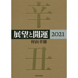 展望と開運〈2021〉 [単行本]