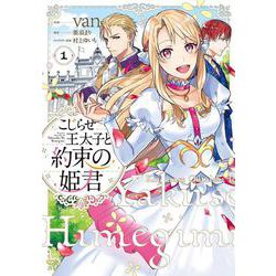 こじらせ王太子と約束の姫君 1<1>(フロース　コミック) [コミック]