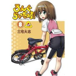 ろんぐらいだぁす！（８） 新装版 _  _ 特別版 [コミック]