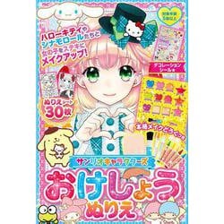 サンリオキャラクターズ おけしょうぬりえ [絵本]