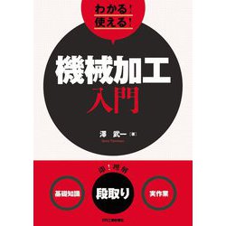 わかる!使える!機械加工入門―"基礎知識""段取り""実作業" [単行本]