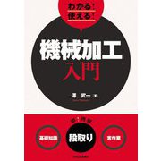 わかる!使える!機械加工入門―"基礎知識""段取り""実作業" [単行本]