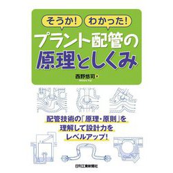 そうか!わかった!プラント配管の原理としくみ [単行本]