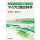 エレクトロニクス実装のためのマイクロ接合科学 [単行本]