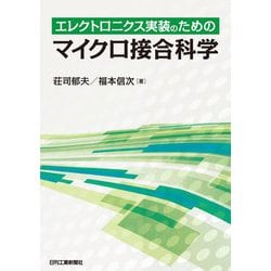 エレクトロニクス実装のためのマイクロ接合科学 [単行本]