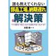 誰も教えてくれない「部品工場の納期遅れ」の解決策 [単行本]
