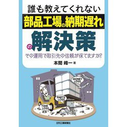 誰も教えてくれない「部品工場の納期遅れ」の解決策 [単行本]