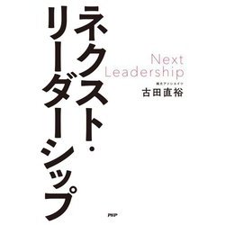 ネクスト・リーダーシップ [単行本]