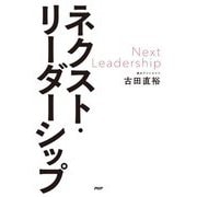 ネクスト・リーダーシップ [単行本]