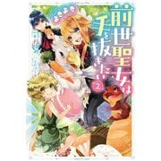 前世聖女は手を抜きたいよきよき〈2〉(Mノベルスf) [単行本]
