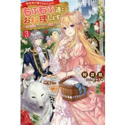 転生先で捨てられたので、もふもふ達とお料理します―お飾り王妃はマイペースに最強です〈3〉(Mノベルスf) [単行本]